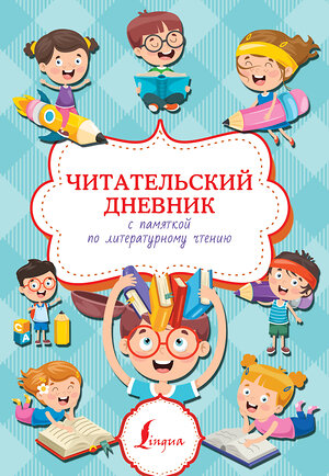 АСТ . "Читательский дневник с памяткой по литературному чтению" 450728 978-5-17-156088-1 