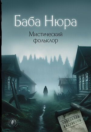 АСТ . "Баба Нюра. Мистический фольклор" 450743 978-5-17-157946-3 