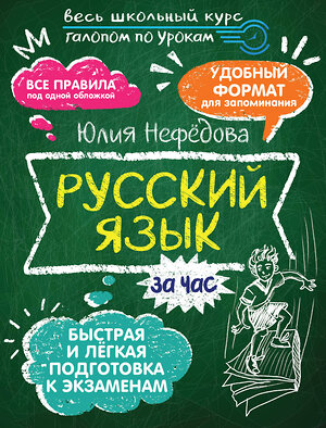 АСТ Нефедова Ю.Н. "Русский язык за час" 450761 978-5-17-160416-5 