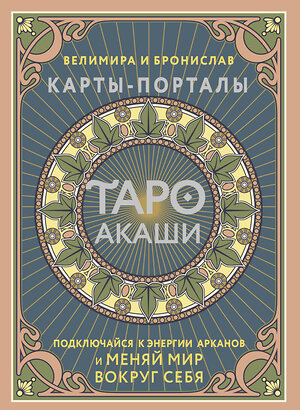 АСТ Велимира, Бронислав "Таро Акаши. Карты-порталы. Подключайся к энергии арканов и меняй мир вокруг себя" 450764 978-5-17-160662-6 