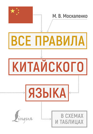 АСТ М. В. Москаленко "Все правила китайского языка в схемах и таблицах" 450771 978-5-17-161267-2 