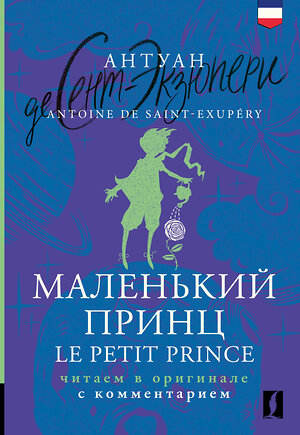 АСТ Антуан де Сент-Экзюпери "Маленький принц = Le Petit Prince: читаем в оригинале с комментарием" 450775 978-5-17-161320-4 