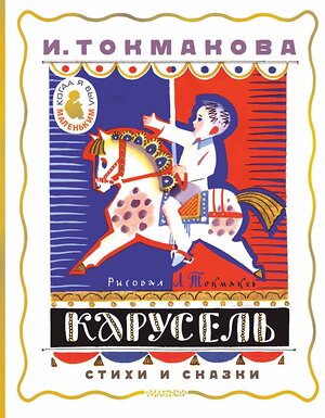 АСТ Токмакова И. "Карусель. Стихи и сказки. Рисунки Л. Токмакова" 450806 978-5-17-163046-1 