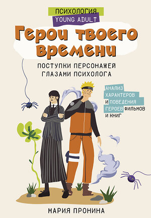 АСТ Пронина М.Н. "Герои твоего времени. Поступки персонажей глазами психолога" 450810 978-5-17-166114-4 