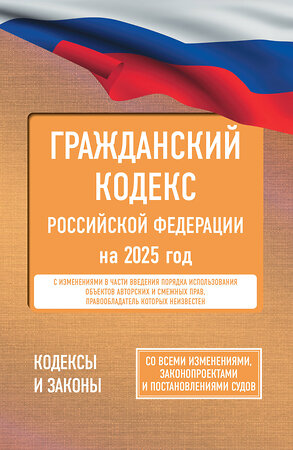 АСТ . "Гражданский кодекс Российской Федерации на 2025 год. Со всеми изменениями, законопроектами и постановлениями судов" 450819 978-5-17-166199-1 