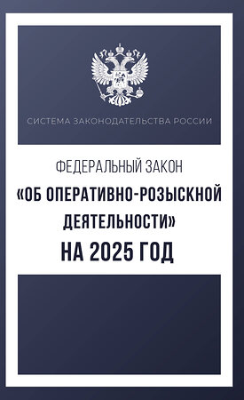 АСТ . "Федеральный закон "Об оперативно-розыскной деятельности" на 2025 год" 450823 978-5-17-166248-6 