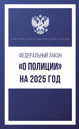 АСТ . "Федеральный закон "О полиции" на 2025 год" 450824 978-5-17-166224-0 