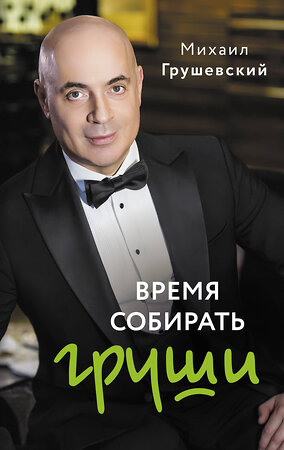 АСТ Грушевский М. "Время собирать груши" 450834 978-5-17-164055-2 