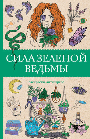 АСТ Андерсен М. "Сила зеленой ведьмы. Раскраски антистресс" 450847 978-5-17-167718-3 