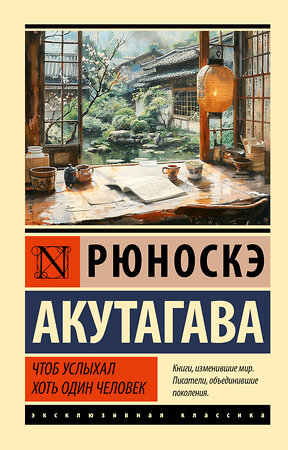 АСТ Рюноскэ Акутагава "Чтоб услыхал хоть один человек" 450856 978-5-17-164530-4 