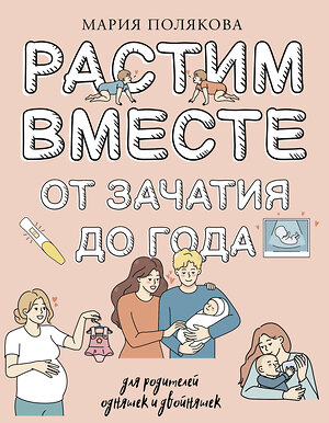 АСТ Полякова Мария Николаевна "Растим вместе от зачатия до года одняшек и двойняшек" 450865 978-5-17-164664-6 