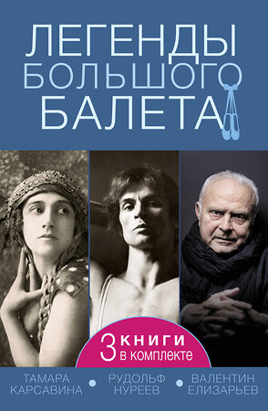 АСТ Диана Солвей, Лиан Гийом, Инесса Плескачевская "Легенды большого балета" 450882 978-5-17-165103-9 