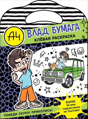 АСТ . "Влад А4. Клевая раскраска" 450888 978-5-17-165161-9 