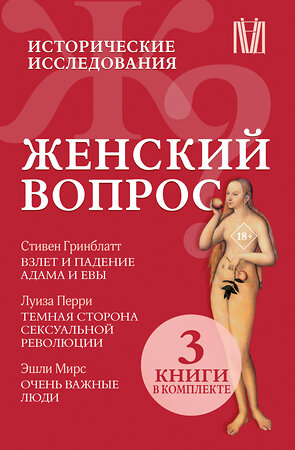 АСТ Гринблатт Стивен, Перри Луиза, Мирс Эшли "Женский вопрос. Исторические исследования" 450889 978-5-17-165197-8 