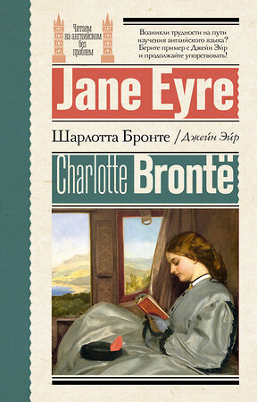 АСТ Ш. Бронте "Джейн Эйр = Jane Eyre" 450895 978-5-17-165587-7 