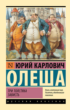 АСТ Юрий Карлович Олеша "Три Толстяка. Зависть" 450902 978-5-17-165329-3 