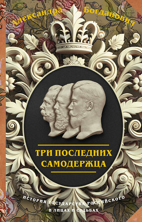 АСТ Александра Богданович "Три последних самодержца" 450976 978-5-17-165954-7 