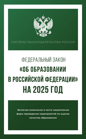 АСТ . "Федеральный закон "Об образовании в Российской Федерации" на 2025 год" 450987 978-5-17-166228-8 