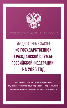 АСТ . "Федеральный закон "О государственной гражданской службе Российской Федерации" на 2025 год" 450989 978-5-17-166258-5 