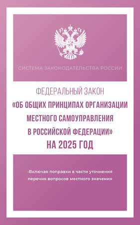 АСТ . "Федеральный закон "Об общих принципах организации местного самоуправления в Российской Федерации" на 2025 год" 450990 978-5-17-166306-3 