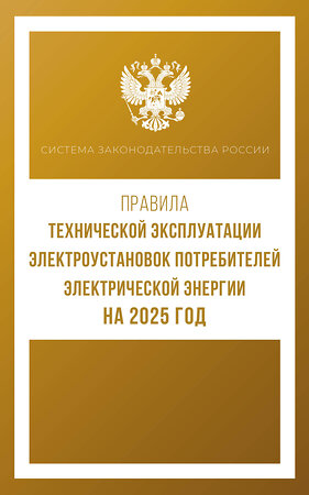 АСТ . "Правила технической эксплуатации электроустановок потребителей электрической энергии на 2025 год" 450995 978-5-17-166297-4 