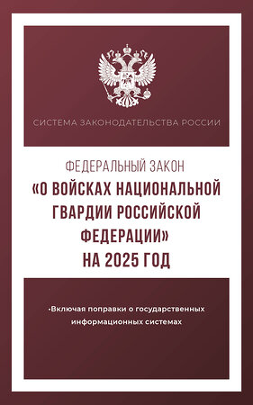 АСТ . "Федеральный закон "О войсках национальной гвардии Российской Федерации" на 2025 год" 450996 978-5-17-166302-5 