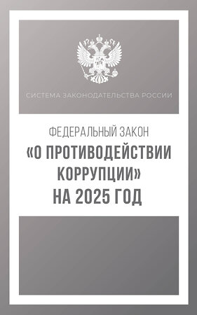 АСТ . "Федеральный закон "О противодействии коррупции" на 2025 год" 450999 978-5-17-166308-7 