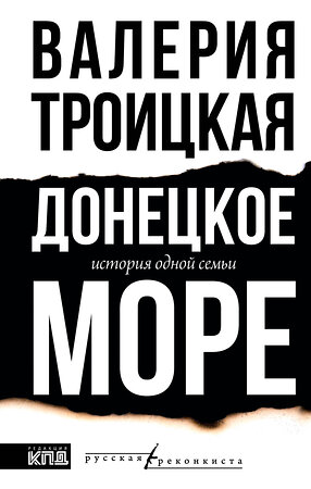 АСТ Валерия Троицкая "Донецкое море. История одной семьи" 451004 978-5-17-166139-7 