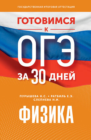 АСТ Н. С. Пурышева, Е. Э. Ратбиль, Н. И. Слепнева "Готовимся к ОГЭ за 30 дней.Физика" 451027 978-5-17-166427-5 