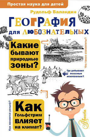 АСТ Баландин Р.К. "География для любознательных" 451032 978-5-17-167936-1 