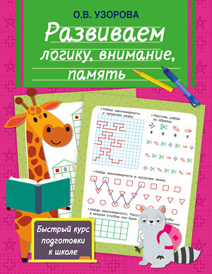 АСТ Узорова О.В. "Развиваем логику, внимание, память" 451039 978-5-17-166641-5 