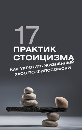 АСТ Павел Строганов "17 практик стоицизма: как укротить жизненный хаос по-философски" 451052 978-5-17-166780-1 