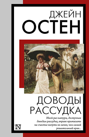 АСТ Джейн Остен "Доводы рассудка" 451058 978-5-17-167662-9 