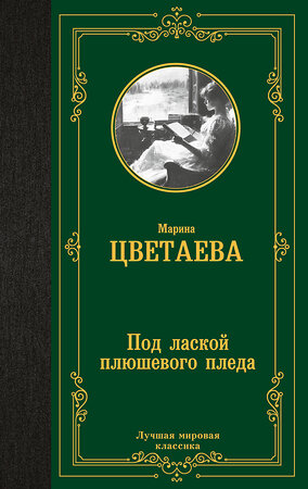 АСТ Марина Цветаева "Под лаской плюшевого пледа" 451059 978-5-17-167669-8 