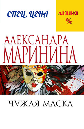 Эксмо Александра Маринина "Чужая маска" 455342 978-5-699-82157-0 