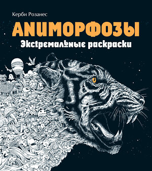 Эксмо Розанес К. "Аниморфозы. Экстремальные раскраски (нов. оф.)" 455344 978-5-699-88324-0 