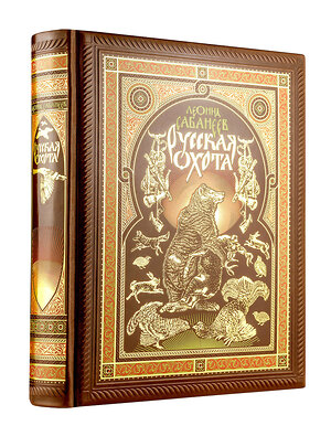 Эксмо Сабанеев Л.П. "Русская охота Л. Сабанеева. Книга в коллекционном переплете ручной работы с четырьмя видами тиснения, окрашенным и вызолоченным обрезом." 455360 978-5-04-093403-4 