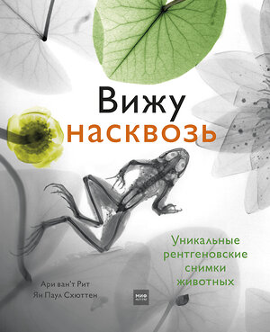 Эксмо Ари ван‘т Рит, Ян Паул Схюттен "Вижу насквозь. Удивительные рентгеновские снимки животных" 455391 978-5-00169-620-9 