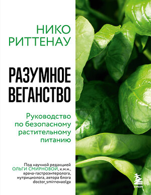 Эксмо Нико Риттенау "Разумное веганство. Руководство по безопасному растительному питанию (мягкая обложка)" 455399 978-5-04-113122-7 