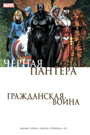 Эксмо Реджинальд Хадлин "Гражданская война. Чёрная Пантера" 455420 978-5-04-119767-4 
