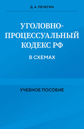 Эксмо Д. А. Печегин "Уголовно-процессуальный кодекс РФ в схемах. Учебное пособие" 455434 978-5-04-203690-3 