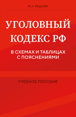 Эксмо М. Г. Решняк "Уголовный кодекс РФ в схемах и таблицах с пояснениями. Учебное пособие" 455435 978-5-04-204064-1 