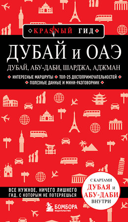 Эксмо Евгений Кульков "Дубай и ОАЭ: Дубай, Абу-Даби, Шарджа, Аджман. 4-е изд., испр. и доп." 455440 978-5-04-181383-3 