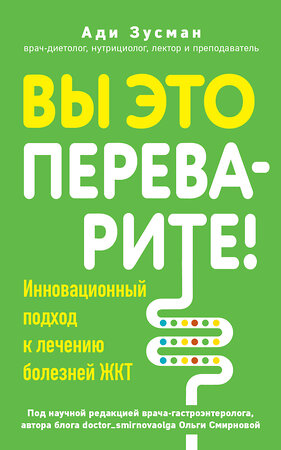 Эксмо Ади Зусман "Вы это переварите! Комплексный подход к лечению болезней ЖКТ" 455445 978-5-04-184160-7 