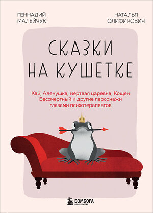 Эксмо Геннадий Малейчук, Наталья Олифирович "Сказки на кушетке. Кай, Аленушка, Мертвая Царевна, Кощей Бессмертный и другие персонажи глазами психотерапевтов" 455467 978-5-04-193849-9 