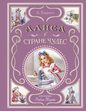 Эксмо Льюис Кэрролл "Алиса в Стране чудес (ил. Л. Марайи)" 455477 978-5-04-195299-0 