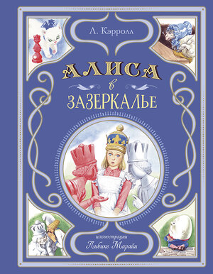 Эксмо Льюис Кэрролл "Алиса в Зазеркалье (ил. Л. Марайи)" 455478 978-5-04-195300-3 