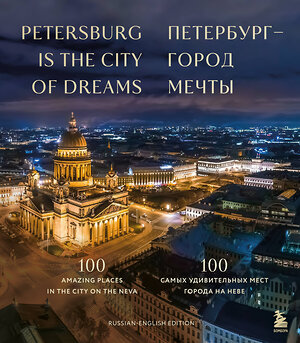 Эксмо "Петербург — город мечты. 100 самых удивительных мест города на Неве (двуязычное издание)" 455489 978-5-04-197713-9 