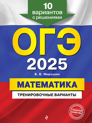 Эксмо В. В. Мирошин "ОГЭ-2025. Математика. Тренировочные варианты. 10 вариантов с решениями" 455506 978-5-04-200313-4 