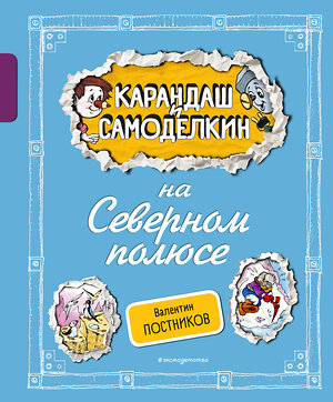 Эксмо Валентин Постников "Карандаш и Самоделкин на Северном полюсе (ил. А. Шахгелдяна)" 455508 978-5-04-200373-8 